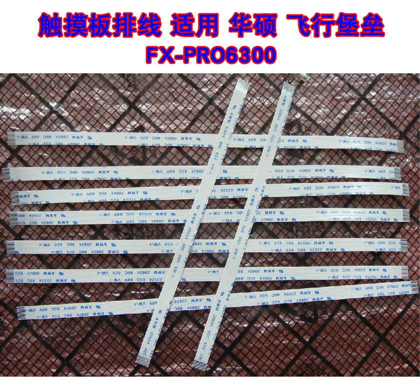 适用 华硕 飞行堡垒 FX-PRO6300 触摸板排线 鼠标触控板排线 20cm