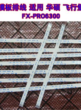 适用 华硕 飞行堡垒 FX-PRO6300 触摸板排线 鼠标触控板排线 20cm