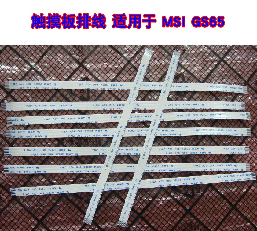 适用于 MSI GS65 , GS75 10SE 触摸板排线 鼠标触控板排线 10CM长