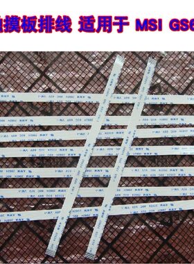 适用 MSI GS65 , GS75 10SE MS-16Q4 触摸板排线 鼠标排线 10CM长