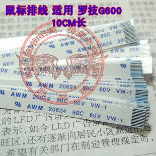 适用 罗技G600 鼠标排线 鼠标主板排线 内部排线 10cm长