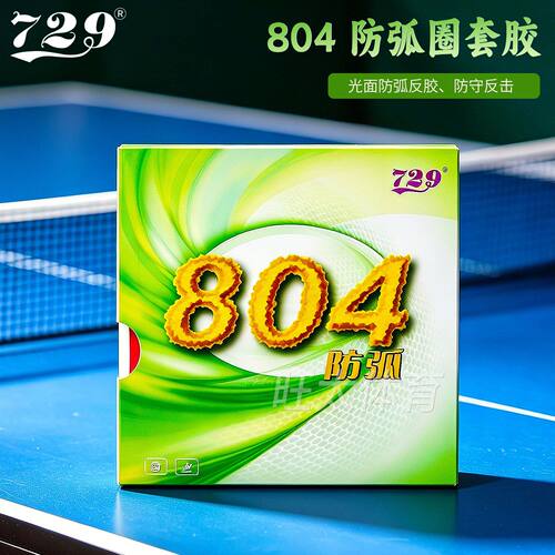 友谊729804防弧粘性反胶套胶