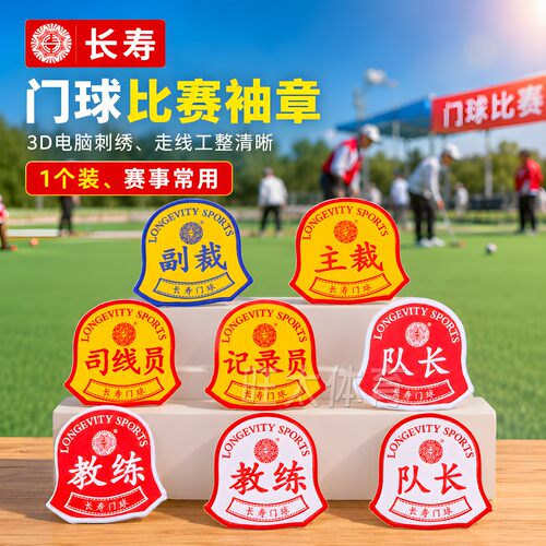 长寿门球裁判员臂章主裁副裁