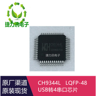CH9344L全新原装CH9344L USB转4串口控制芯片提供4组全双工LQFP48