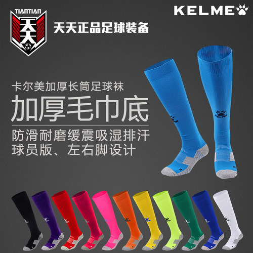 天天正品卡尔美加厚球员版足球袜