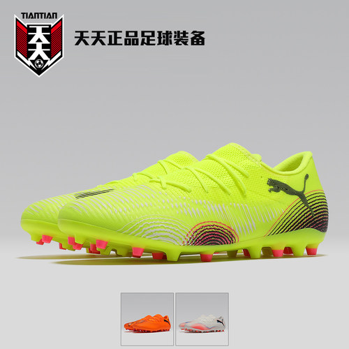 彪马FUTURE8MG短钉足球鞋