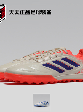 天天正品阿迪达斯COPA PURE3 PRO次高端TF碎钉人造草足球鞋JR2833