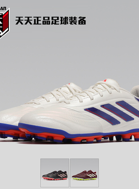 天天正品阿迪达斯牛皮COPA PURE 2  2G/3G AG短钉足球鞋 IG6409