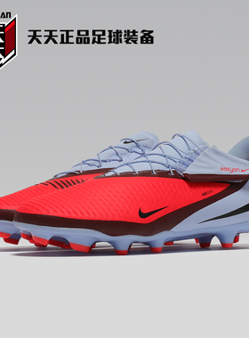 天天正品耐克PHANTOM 6暗煞中端FG/MG混合钉成人足球鞋HQ2321-400