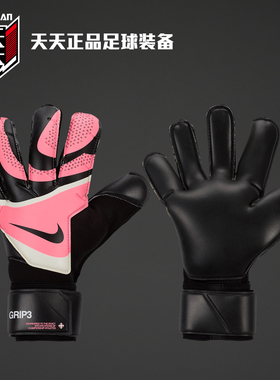 天天正品耐克GOALKEEPER VAPOR GRIP 3高端守门员手套 FB2999-013