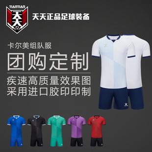 天天正品KELME卡尔美组队服印队徽印号短袖短裤套装 8551ZB11083