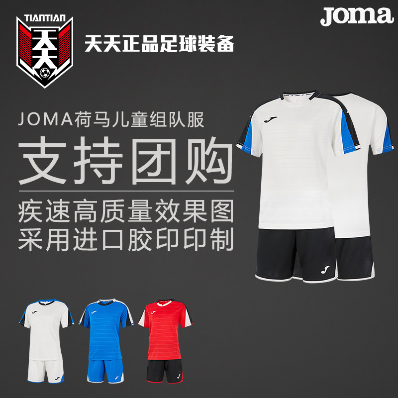 天天正品JOMA荷马儿童青少年足球服印号团购球衣套装3315FPB119