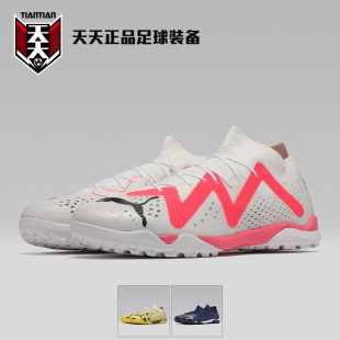 Puma彪马FUTURE 天天正品 107374 TT碎钉TF人造草地足球鞋 MATCH