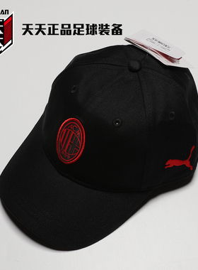 天天正品彪马24/25AC米兰棒球帽球迷运动休闲帽太阳帽025707-04