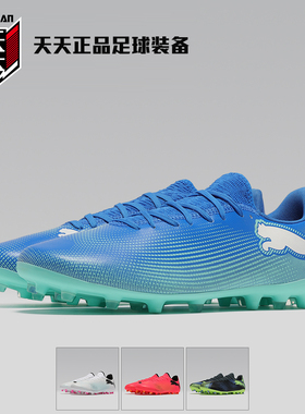 天天正品Puma彪马 FUTURE 7 MG短钉成人人造草地足球鞋107725-01