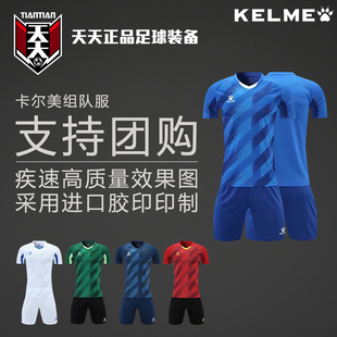 天天正品卡尔美足球组队服印号定制比赛球衣短裤套装 8151ZB1005