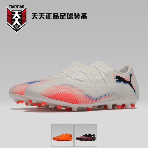 彪马FUTURE8MG短钉足球鞋