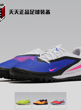 天天正品耐克暗煞PHANTOM 6碎钉TF人造草地低帮足球鞋HQ2325-400