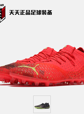 天天正品彪马FUTURE Z 1.4 MG短钉碎钉人造草比赛足球鞋106991-03