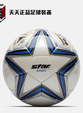 天天正品Star世达2000防水专业比赛训练成人手缝5号足球 SB225P