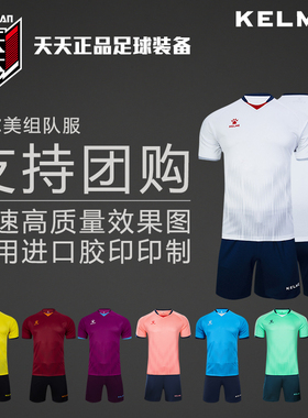 天天正品卡尔美足球服定制印制印号比赛短袖套装男组队服3801096