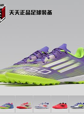 天天正品阿迪达斯F50 LEAGUE TF碎钉男子人造草地足球鞋 IF1335