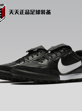 正品耐克传奇PREMIER III TF牛皮碎钉成人人造草足球鞋AT6178-010