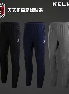 天天正品KELME卡尔美足球收腿裤速干透气梭织男子运动长裤 871003