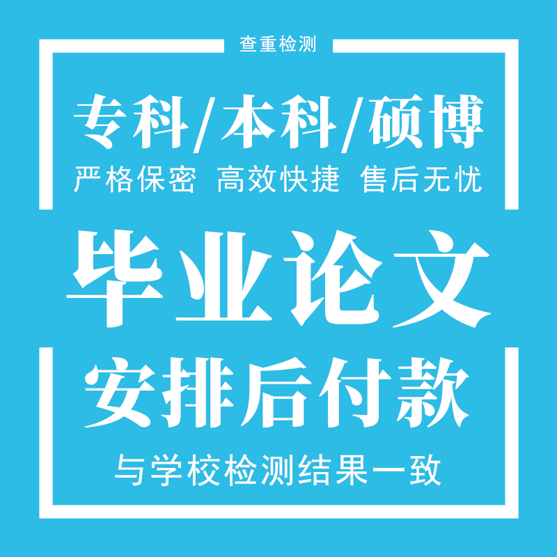 论wen本硕博科/计算机/电子信息软件工程毕ye设计毕论文检测报告