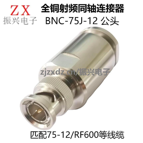 BNC-J-12 BNC公头装接SYV50-12/12D-FB线缆BNC-75J-12RF600连接器