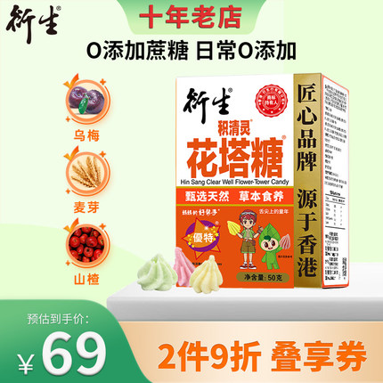 衍生积清灵花塔糖KO虫虫1g*50粒压片糖果山楂甘草 香港著名品牌