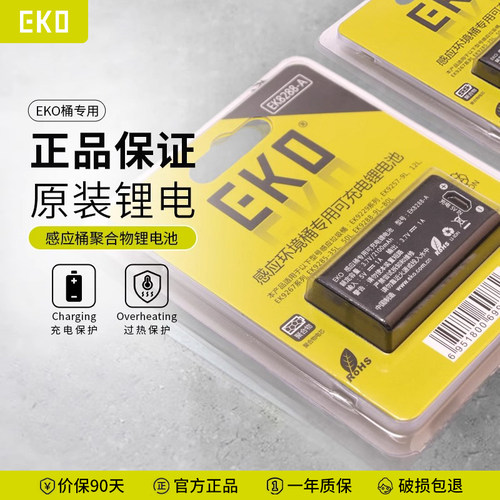 EKO专用充电式电池适配智能感应