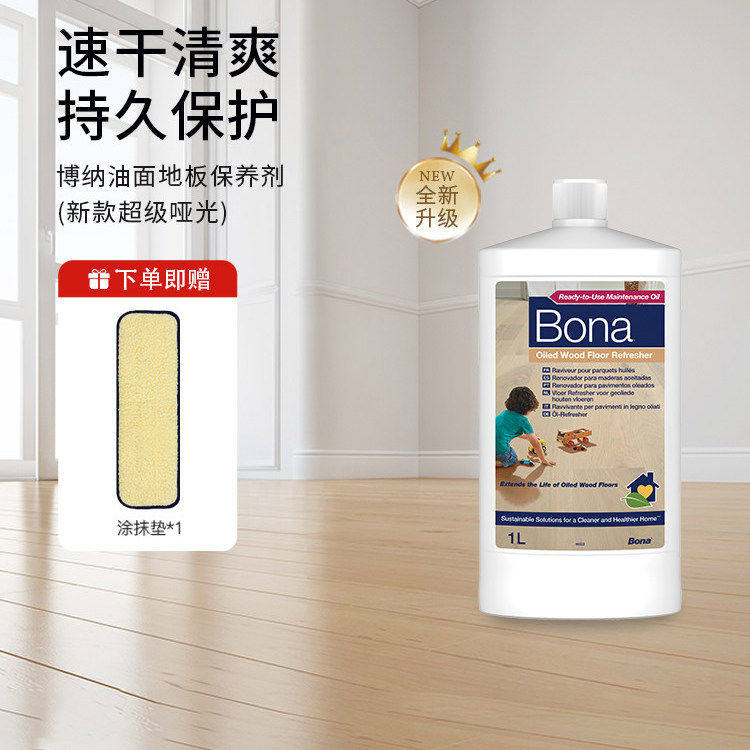 Bona博纳实木地板上光保养剂复合地板保养精油亮光护理剂进口原液