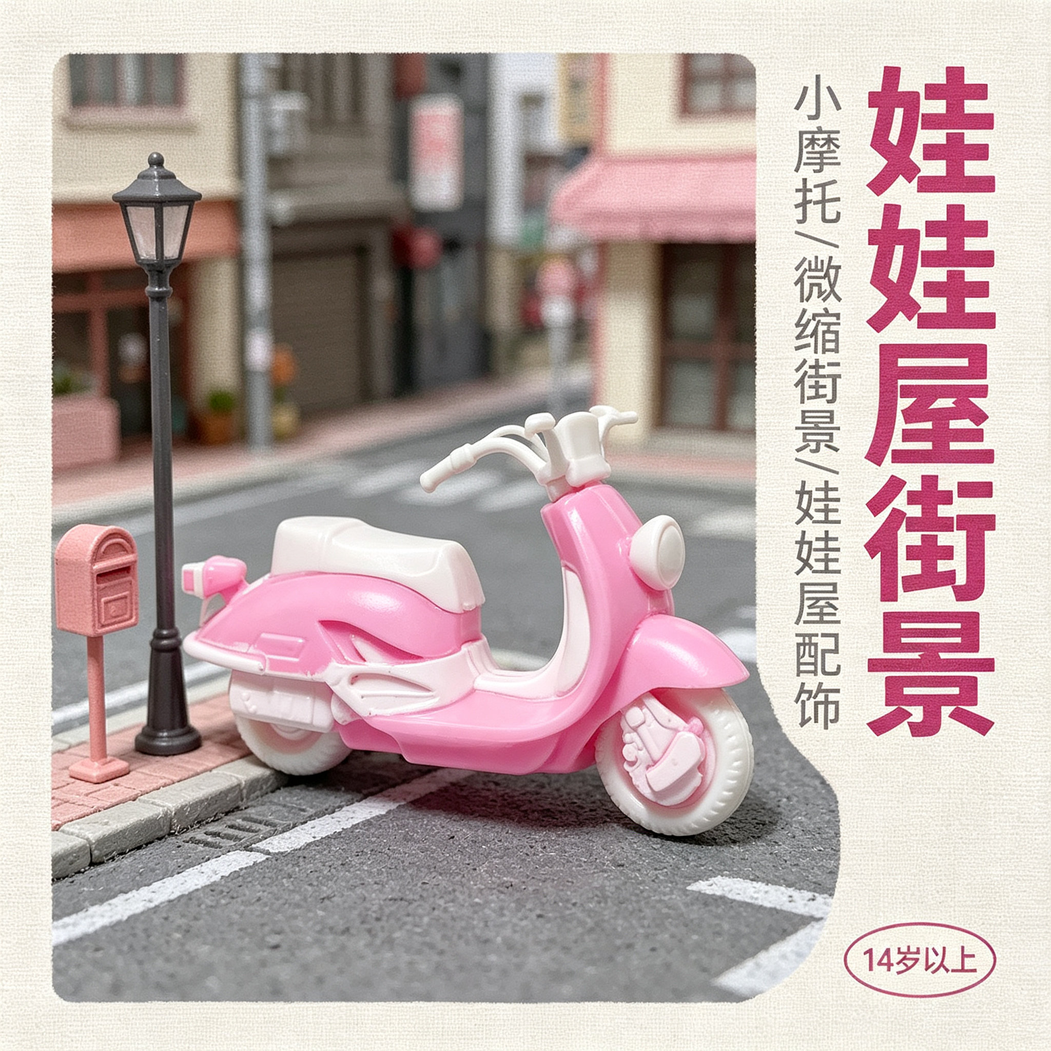 娃娃屋迷你小摩托模型 粉白踏板车 微缩街景场景搭配摆件图片
