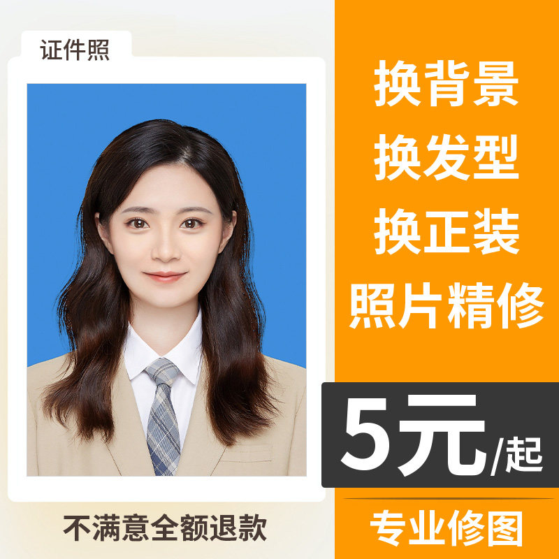 证件照精修换底色换背景人像修图改尺寸P图处理专业人修图