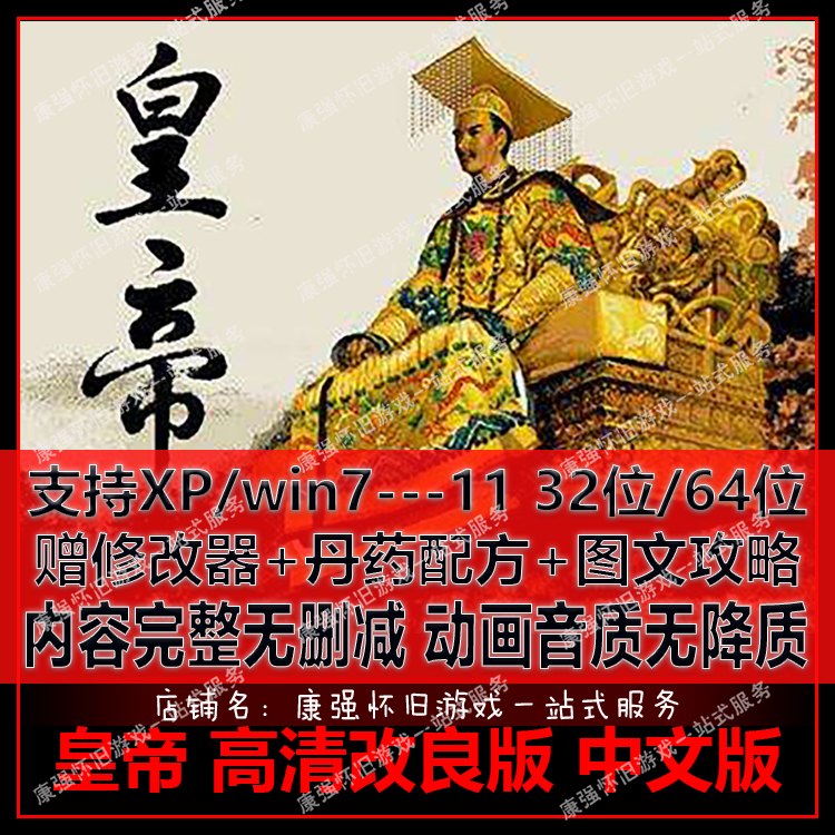 皇帝简体中文版高清改良版单机游
