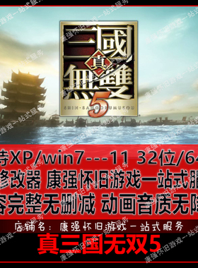 真三国无双5 繁体中文 PC电脑单机游戏 送修改器 支持win10/7/8等