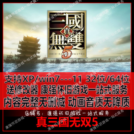 真三国无双5 繁体中文 PC电脑单机游戏 送修改器 支持win10/7/8等