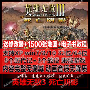 3战役 魔法门之英雄无敌3死亡阴影 8历代记 送修改器1500地图攻略