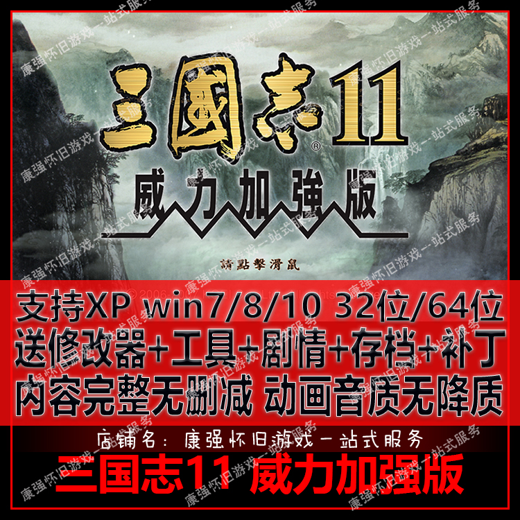 三国志11威力加强版送修改器MOD剧本 特典武将策略单机支持win10