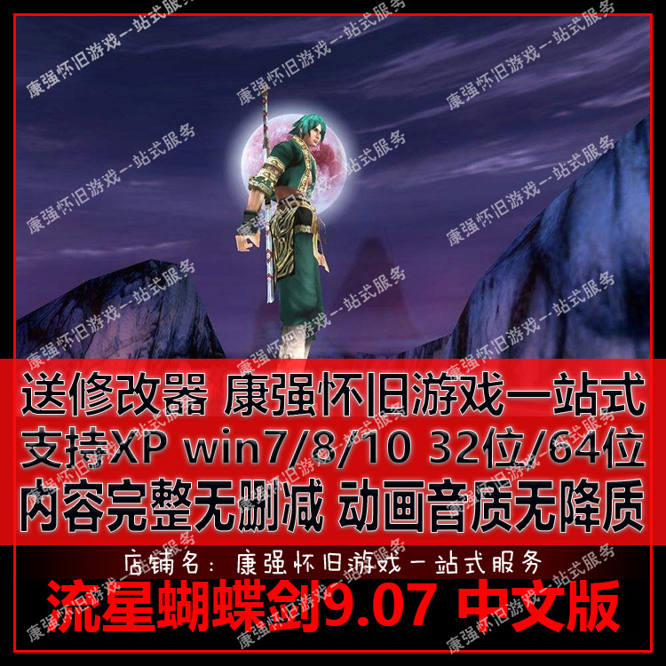 流星蝴蝶剑9.07完整版 经典武侠单机电脑游戏 角色扮演 送修改器