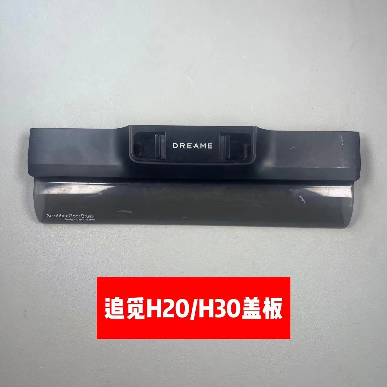 追觅洗地机配件大全h12pro/H12 proplus 滚刷盖板原装拆机正品