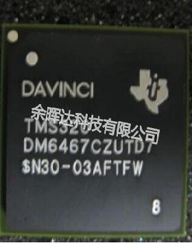100%全新正品TMS320DM6467ZUTA TMS320DM6467CZUTD7现货即拍即发