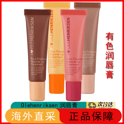 olehenriksen有色润唇膏唇蜜12ml