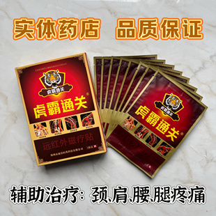 虎霸通关正品 关节贴膏腰间盘腰疼颈椎疼膝盖腿疼贴膏 包邮