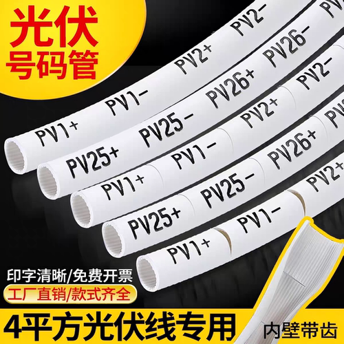 光伏线号码管套管代打印4平方光伏直流线号套管标识管组串PV123+-