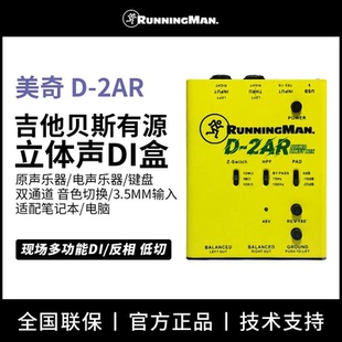 RunningMan美奇D-2AR吉他贝斯有源主动式DI盒双通道立体声舞台用
