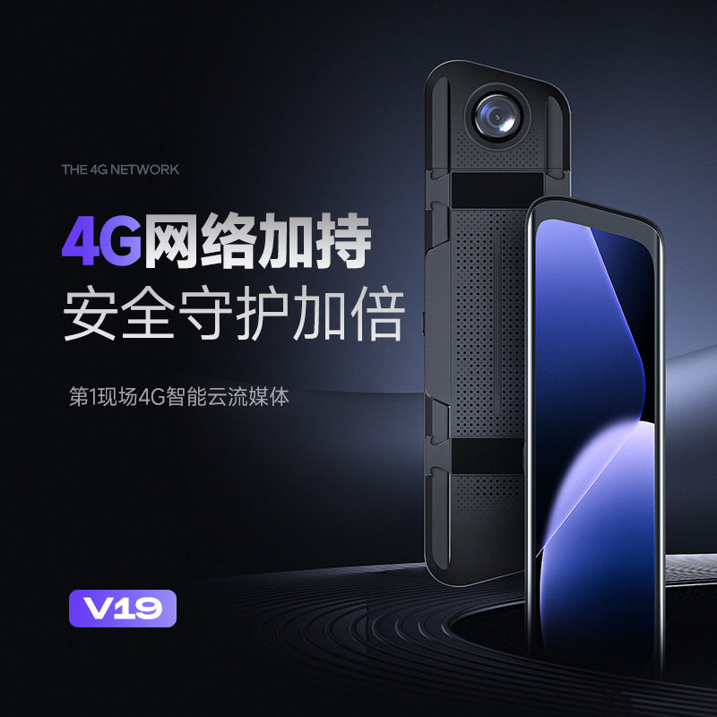 第一现场V19新品4G远程监控全屏流媒体行车记录仪手机互联查车