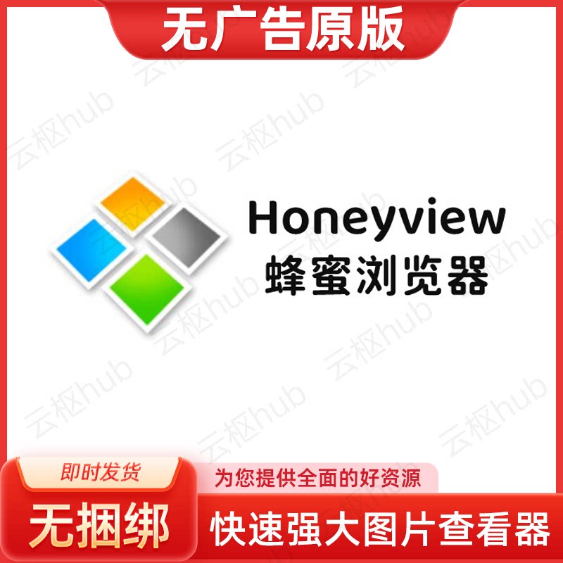 Honeyview轻量级看图器商超卡