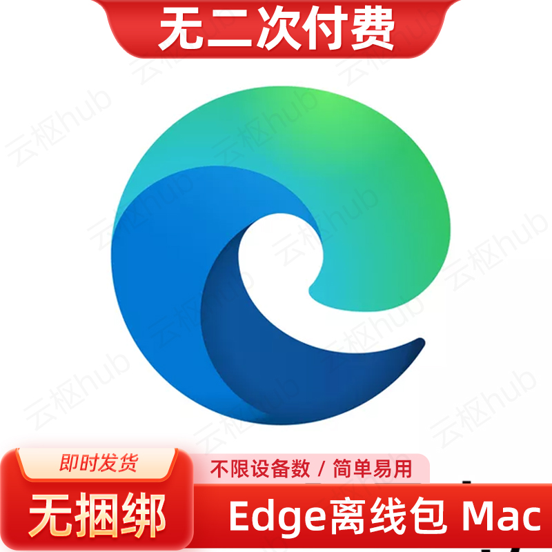Edge浏览器离线包苹果Mac浏览器dmg安装本地化服务提货券